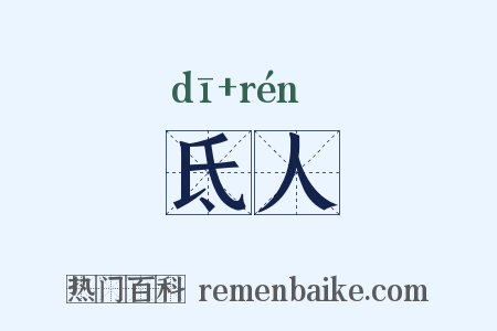 氐人是什么意思的图片